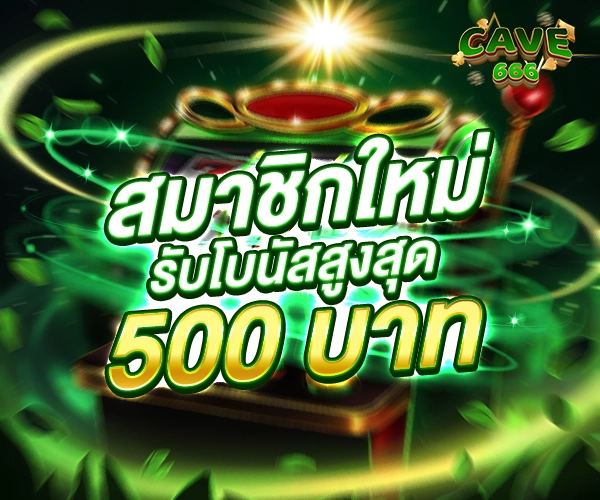 โปรโมชั่น สมาชิกใหม่ Cave666