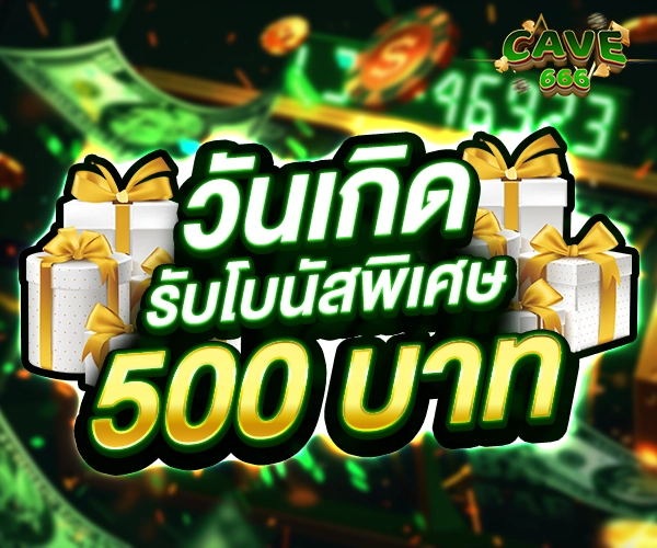โปรโมชั่น วันเกิด Cave666