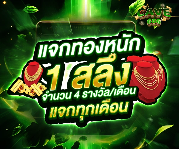 Cave666 แจกทองทุกเดือน