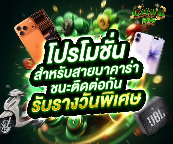 โปรโมชั่น ชนะหรือแพ้ติดต่อกัน Cave666