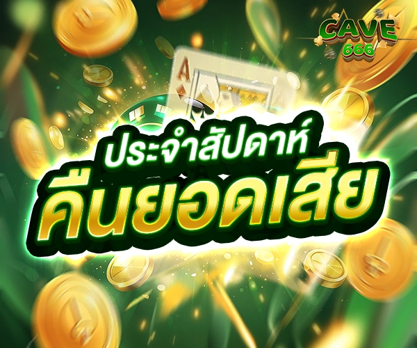 คืนยอดเสียประจำสัปดาห์ Cave666