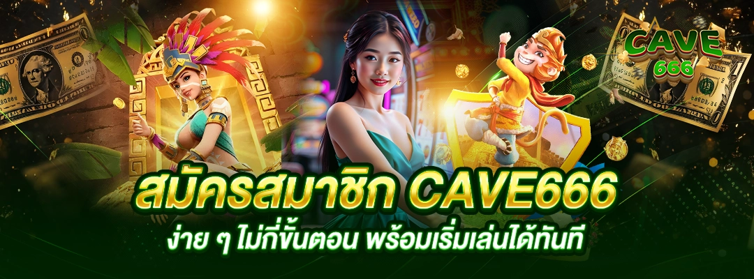 สมัครสมาชิก Cave666