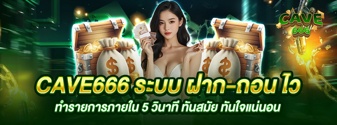 Cave666 ฝาก-ถอน ไว