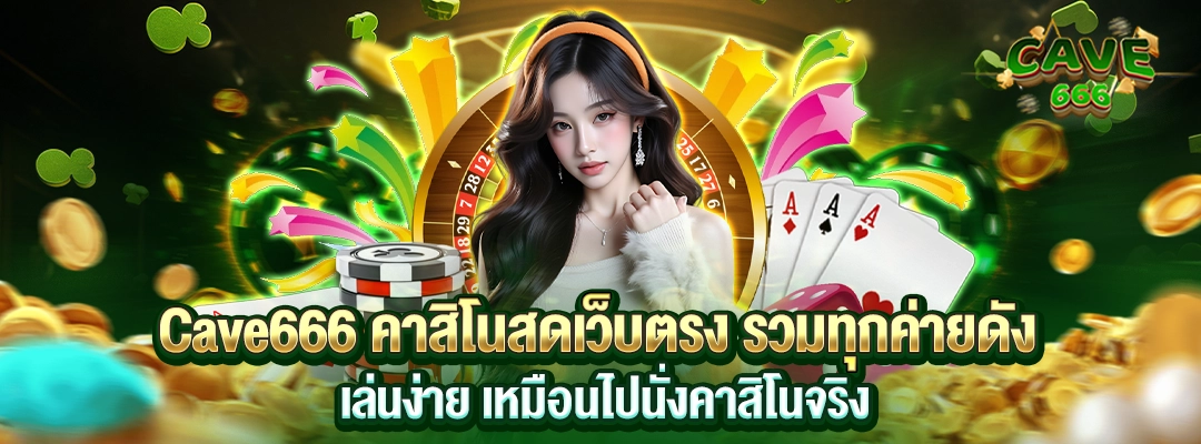 Cave666 คาสิโนเว็บตรง