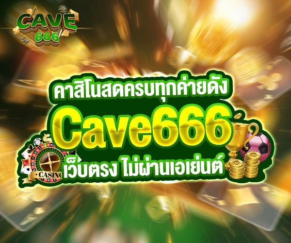 คาสิโนสด Cave666