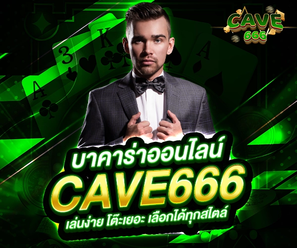 บาคาร่าออนไลน์ Cave666