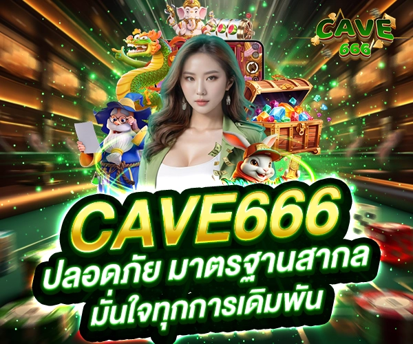 Cave666 ปลอดภัย มาตรฐานสาดกล