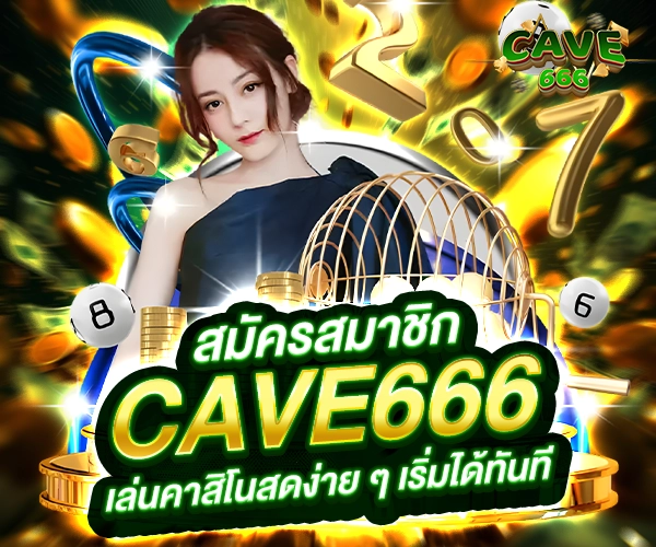 สมัครสมาชิก Cave666