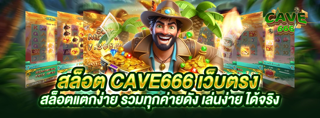 สล็อต Cave666 เว็บตรง