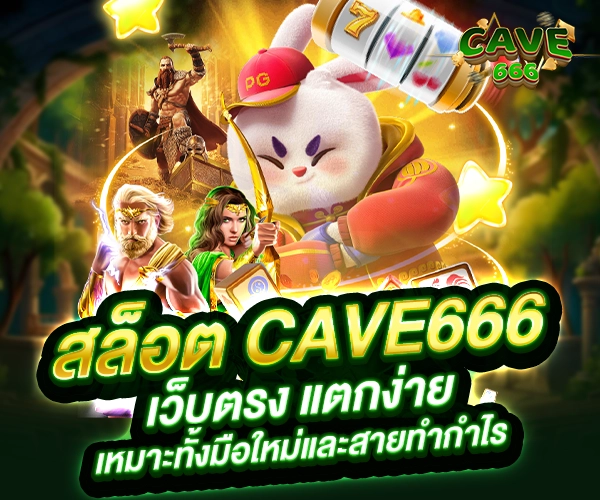 Cave666 สล้อตเว็บตรง แตกง่าย เหมาะกับมือใหม่และสายปั่น