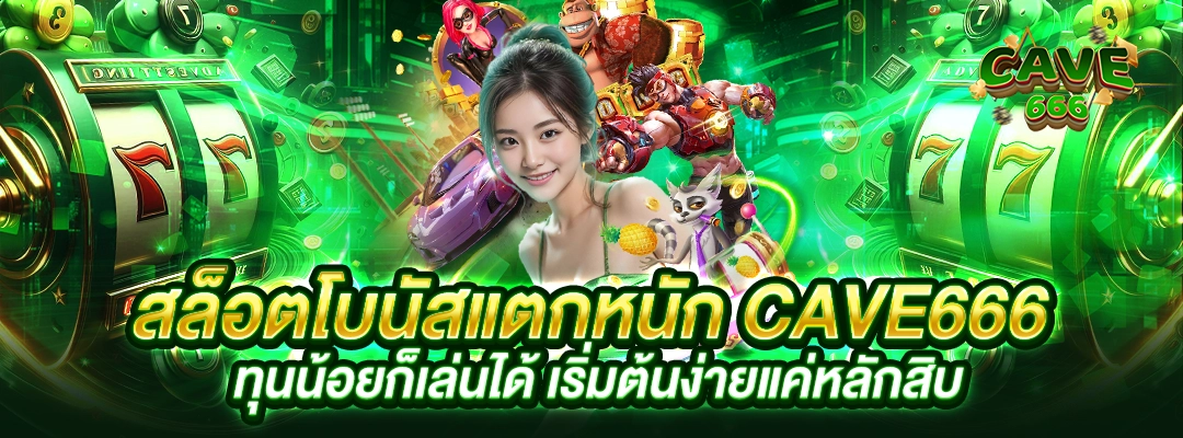 สล็อตโบนัสแตกหนัก Cave666