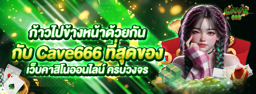 วิสัยทัศน์ของ cave666 เกี่ยวกับเรา