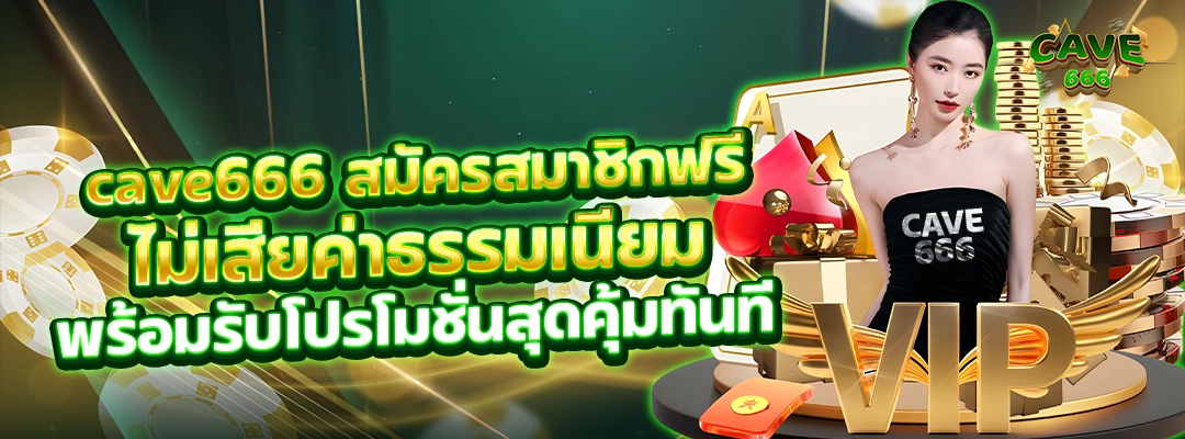 สมัครสมาชิก cave666