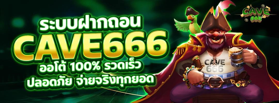 ระบบฝาก-ถอน Cave666 ออโต้ 100% รวดเร็ว ปลอดภัย