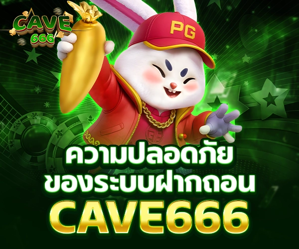 ระบบฝากถอนปลอดภัย cave666