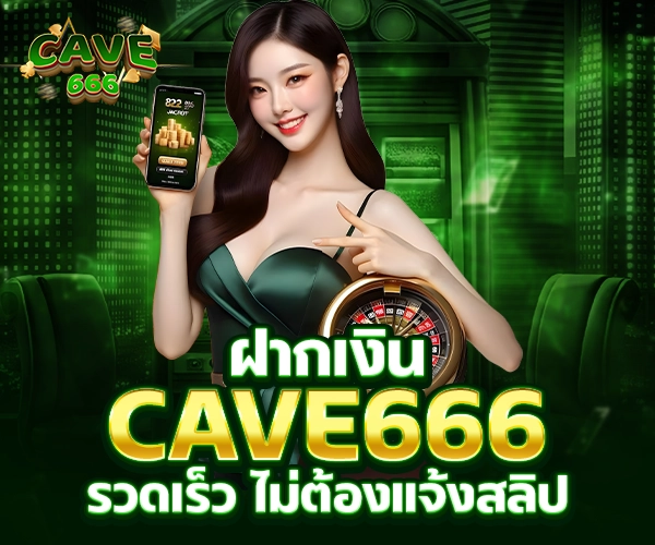 cave666 ฝากเงิน รวดเร็ว ไม่ต้องแจ้งสลิป