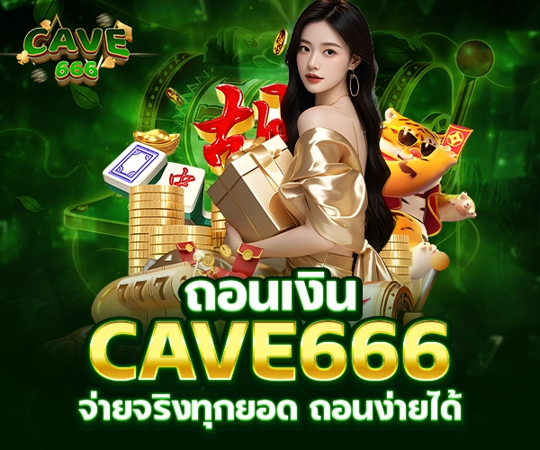 Cave666 ถอนเงินจ่ายจริงทุกยอด ถอนได้ทุกบิล