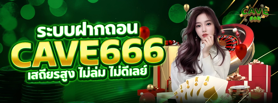 ระบบฝากถอน cave666 ไม่ล่มไม่ดีเลย์