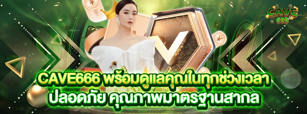 Cave666 พร้อมดูแลคุณในทุกช่วงเวลา ปลอดภัย คุณภาพมาตรฐานสากล