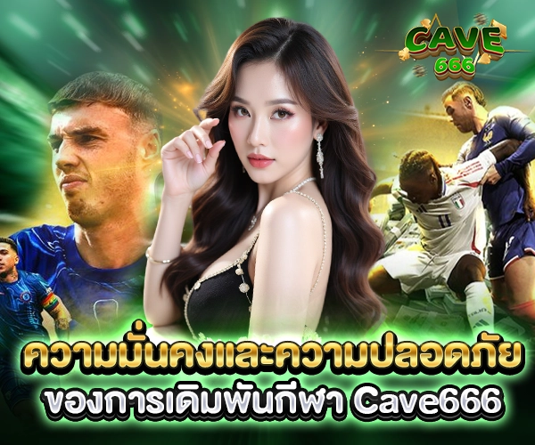 ความมั่นคงและความปลอดภัยของการเดิมพันกีฬา Cave666