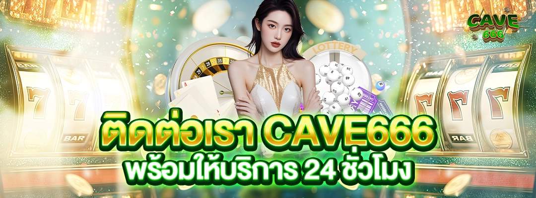 ติดต่อเรา Cave666 พร้อมให้บริการ 24 ชั่วโมง