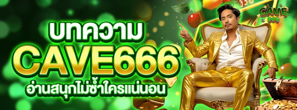 บทความ Cave666 อ่านสนุกไม่ซ้ำใครแน่นอน