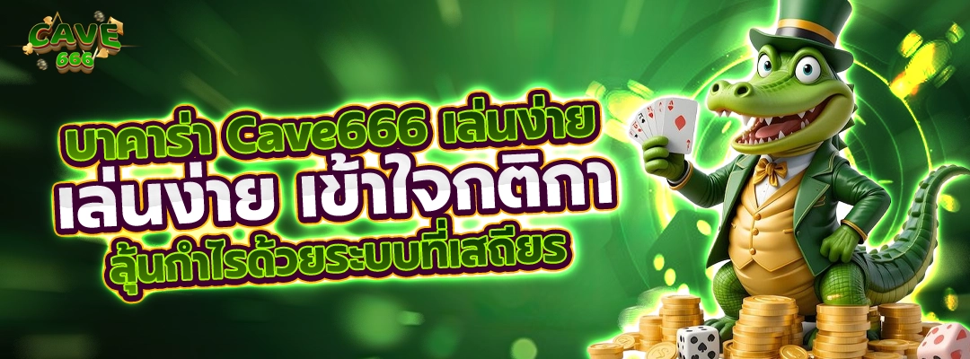บาคาร่า Cave666 เล่นง่าย เข้าใจกติกา ลุ้นกำไรด้วยระบบที่เสถียร 1