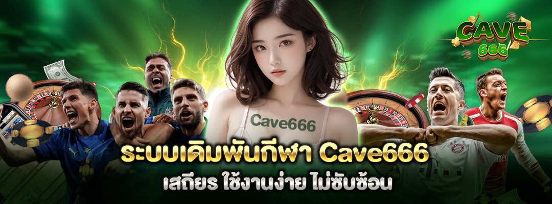 ระบบเดิมพันกีฬา Cave666 เสถียร ใช้งานง่าย ไม่ซับซ้อน