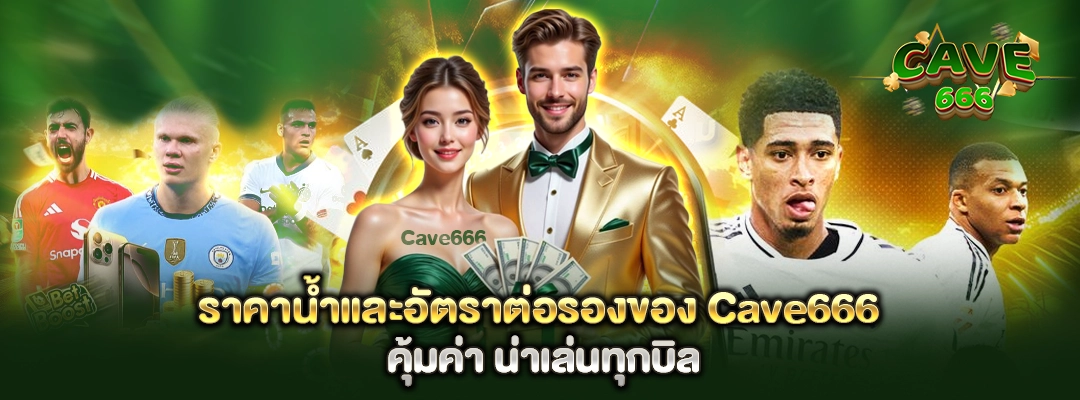 ราคาน้ำและอัตราต่อรองของ Cave666 คุ้มค่า น่าเล่นทุกบิล
