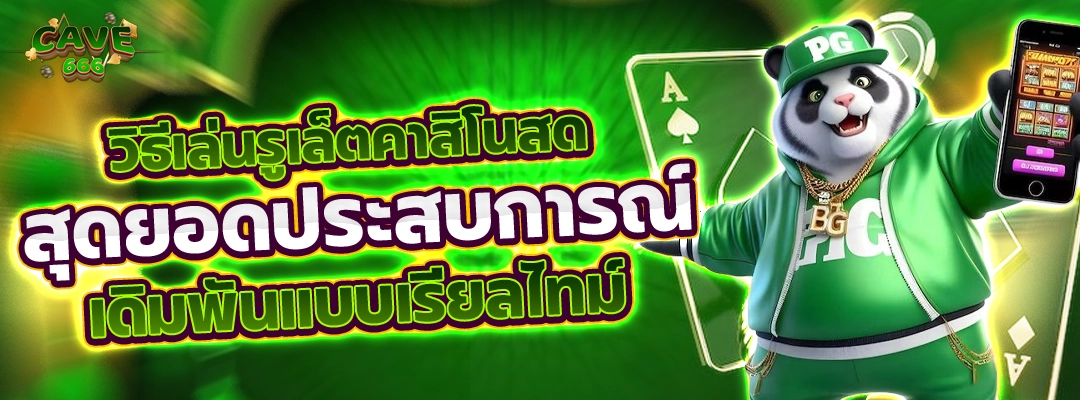 วิธีเล่นรูเล็ตคาสิโนสด สุดยอดประสบการณ์เดิมพันแบบเรียลไทม์ 1