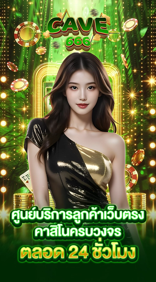 ศูนย์บริการลูกค้าเว็บตรงคาสิโนครบวงจร ตลอด 24 ชั่วโมง