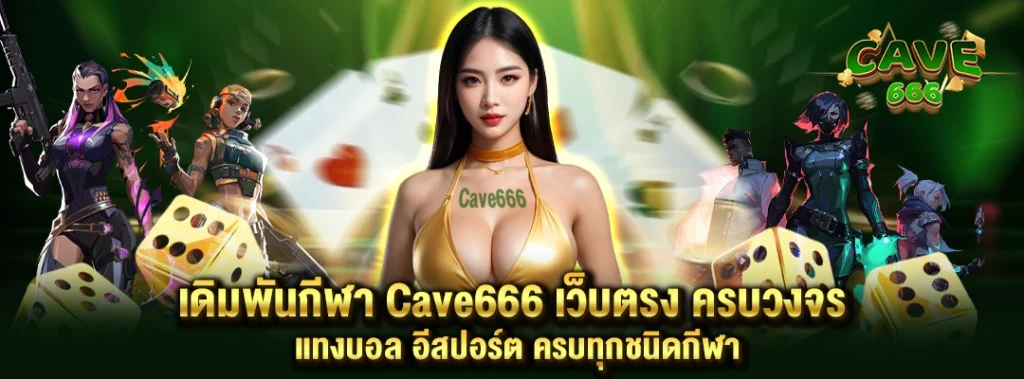 เดิมพันกีฬา Cave666 เว็บตรง ครบวงจร แทงบอล อีสปอร์ต ครบทุกชนิดกีฬา