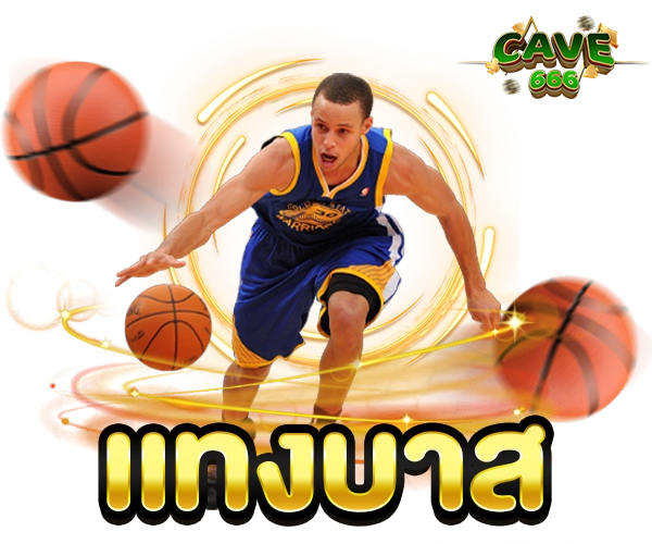 เเทงบาส cave666