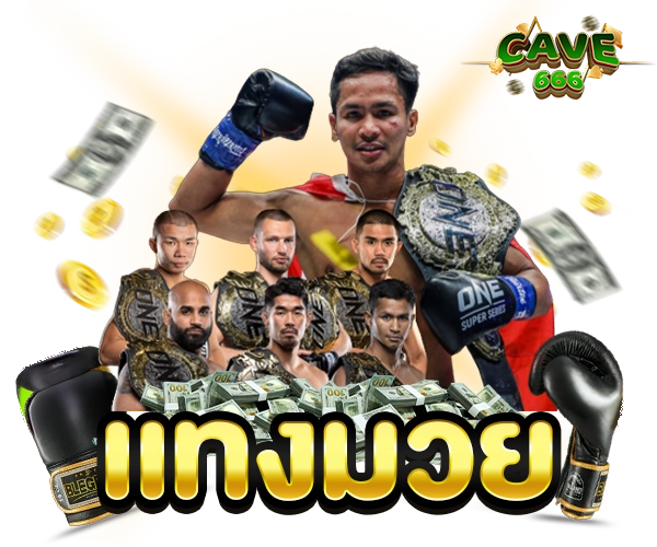 เเทงมวย cave666
