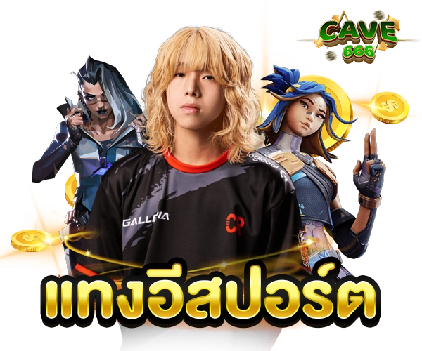 เเทงอีสปอร์ต cave666