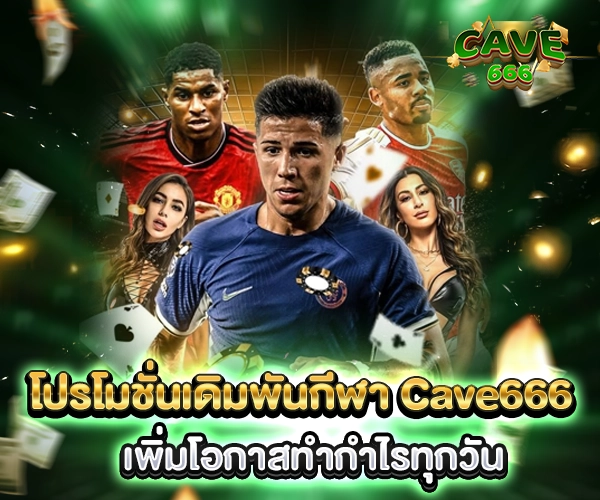 โปรโมชั่นเดิมพันกีฬา Cave666 เพิ่มโอกาสทำกำไรทุกวัน