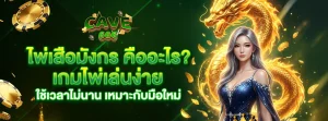 ไพ่เสือมังกร คืออะไร เกมไพ่เล่นง่าย ใช้เวลาไม่นาน เหมาะกับมือใหม่ 1